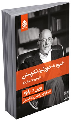 کتاب خیره به خورشید نگریستن قطره